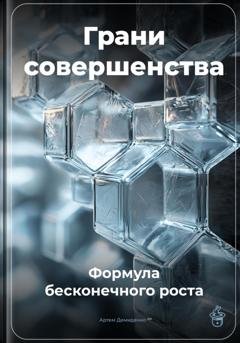 Обложка книги «Грани совершенства: Формула бесконечного роста» — Артем Демиденко