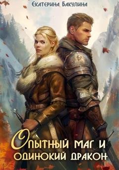 Обложка книги «Опытный маг и одинокий дракон» — Екатерина Бакулина