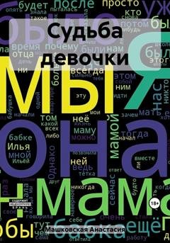 Обложка книги «Судьба девочки» — Анастасия Машковская