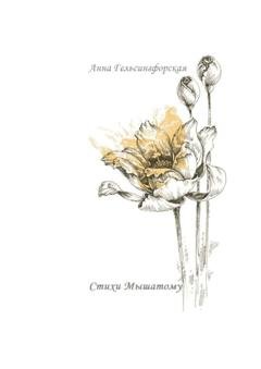 Обложка книги «Стихи Мышатому» — Анна Гельсингфорская