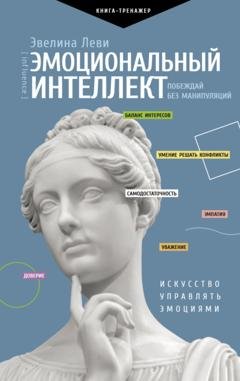 Обложка книги «Эмоциональный интеллект: побеждай без манипуляций» — Эвелина Леви