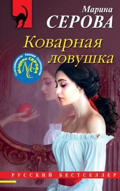 Обложка книги «Коварная ловушка» — Марина Серова