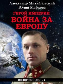 Обложка книги «Герой империи. Война за Европу» — Александр Михайловский