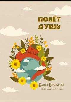 Обложка книги «Полёт души» — Ксения Владимировна Вороткова
