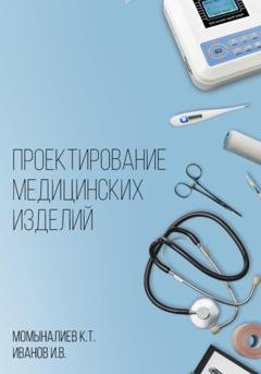Обложка книги «Проектирование медицинских изделий» — Куват Темиргалиевич Момыналиев