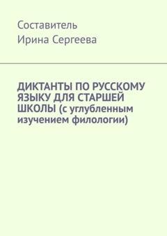 Обложка книги «Диктанты по русскому языку для старшей школы (с углубленным изучением филологии)» — Ирина Сергеева