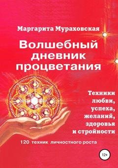 Обложка книги «Волшебный дневник процветания» — Маргарита Мураховская