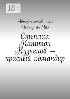 Обложка книги «Степлаг: Капитон Кузнецов – красный командир» — Шакир а-Мил