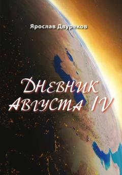 Обложка книги «Дневник августа IV» — Ярослав Двуреков