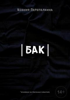 Обложка книги «Бак» — Ксения Дмитриевна Перепелкина