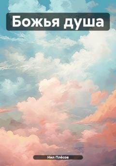 Обложка книги «Божья душа» — Нил Плёсов