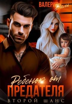 Обложка книги «Ребенок от предателя. Второй шанс» — Валерия Даль
