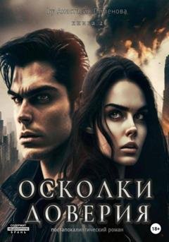 Обложка книги «Осколки доверия» — Анастасия Пименова