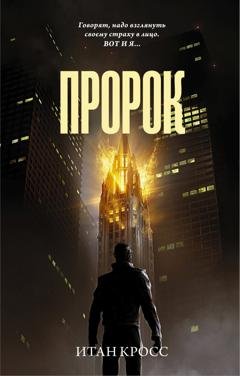 Обложка книги «Пророк» — Итан Кросс