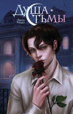 Обложка книги «Душа тьмы» — Лисса Риддл