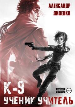 Обложка книги «К-9: Ученик. Учитель» — Александр Диденко