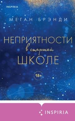 Обложка книги «Неприятности в старшей школе» — Меган Брэнди