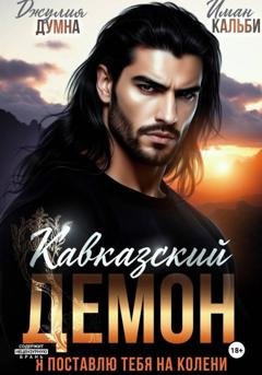 Обложка книги «Кавказский Демон. Я поставлю тебя на колени» — Иман Кальби