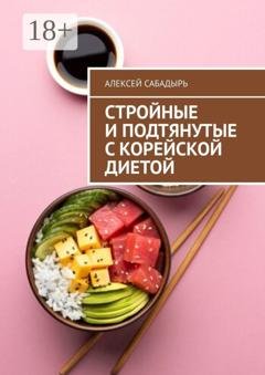 Обложка книги «Стройные и подтянутые с корейской диетой» — Алексей Сабадырь