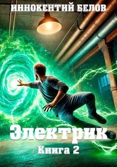 Обложка книги «Электрик. Книга 2» — Иннокентий Белов