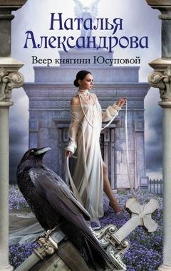 Обложка книги «Веер княгини Юсуповой» — Наталья Александрова