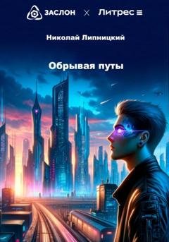 Обложка книги «Обрывая путы» — Николай Иванович Липницкий
