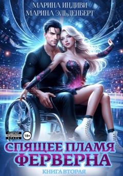 Обложка книги «Спящее пламя Ферверна. Книга 2» — Марина Эльденберт