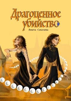 Обложка книги «Драгоценное убийство» — Анюта Соколова