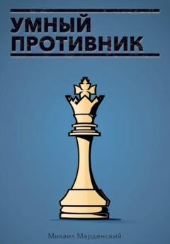Обложка книги «Умный противник» — Михаил Марденский