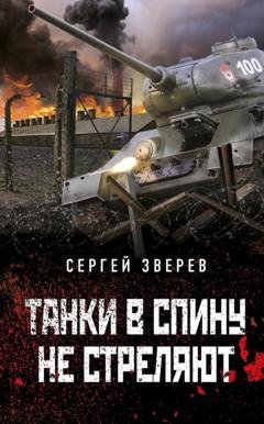 Обложка книги «Танки в спину не стреляют» — Сергей Зверев
