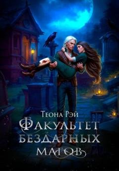 Обложка книги «Факультет бездарных магов» — Теона Рэй