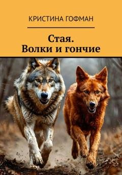 Обложка книги «Стая. Волки и гончие» — Кристина Гофман
