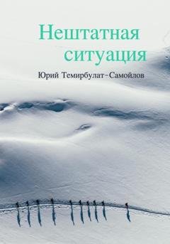 Обложка книги «Нештатная ситуация» — Юрий Темирбулат-Самойлов