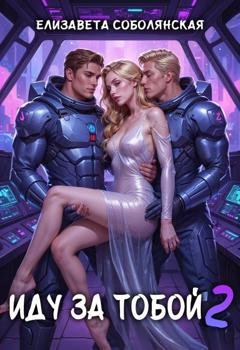 Обложка книги «Иду за тобой 2» — Елизавета Соболянская