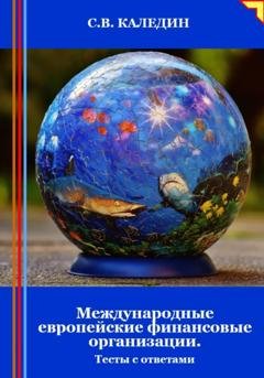 Обложка книги «Международные европейские финансовые организации. Тесты с ответами» — Сергей Каледин
