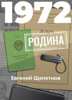Обложка книги «1972. Родина» — Евгений Щепетнов