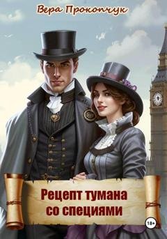 Обложка книги «Рецепт тумана со специями» — Вера Анатольевна Прокопчук
