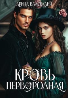 Обложка книги «Кровь Первородная» — Арина Власкалич