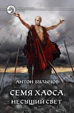 Обложка книги «Семя Хаоса. Несущий Свет» — Антон Булычов
