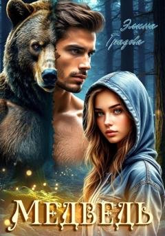 Обложка книги «Медведь» — Элина Градова