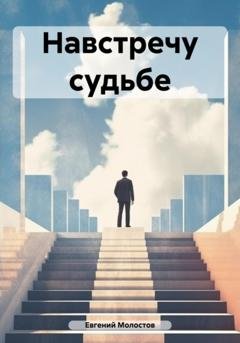 Обложка книги «Навстречу судьбе» — Евгений Павлович Молостов