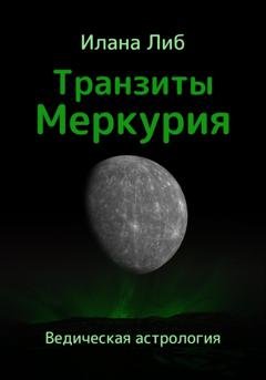 Обложка книги «Транзиты Меркурия» — Илана Либ