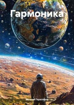 Обложка книги «Гармоника» — Евгений Викторович Герасимов