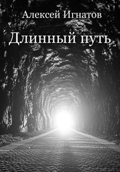 Обложка книги «Длинный путь» — Алексей Игнатов
