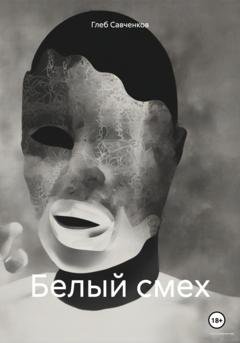 Обложка книги «Белый смех» — Глеб Владимирович Савченков