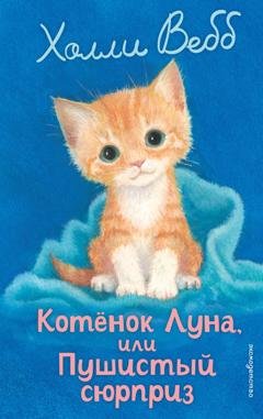 Обложка книги «Котёнок Луна, или Пушистый сюрприз» — Холли Вебб