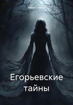 Обложка книги «Егорьевские тайны» — Ирина Славина