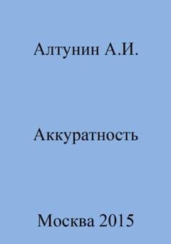 Обложка книги «Аккуратность» — Александр Иванович Алтунин