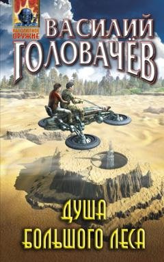 Обложка книги «Душа большого леса» — Василий Головачев