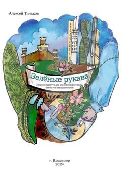 Обложка книги ««Зелёные рукава» сборник партитур для ансамбля (оркестра) баянистов-аккордеонистов» — Алексей Александрович Тильков